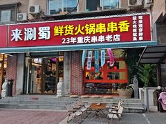 -来涮蜀鲜货火锅串串香(菜市口店)