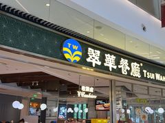 -翠华餐厅(维璟印象城店)