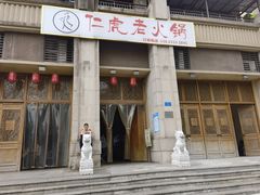-仁虎老火锅(黄泥磅店)