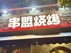 -串盟烧烤·长沙美食地标(星沙店)