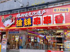 -徐妹串串香(春熙路店)