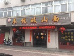 -秦悦岐山面(扶风店)