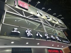 -正宗八宝冰饭·非遗冰饭·烧烤(奎桥店)