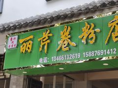 门面-丽芹豆粉店