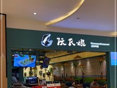 门面-阮氏娘·越南料理(双子塔店)
