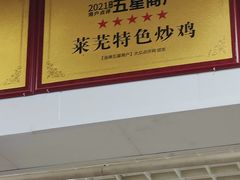 -八两八金·莱芜特色炒鸡(市南漳浦路店)