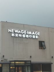 -新奕映像摄影机构