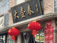 -大壶春生煎(四川中路店)