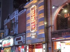 门面-包道广式点心专门店(东山口店)
