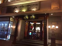 门面-老厨家(友谊路总店)