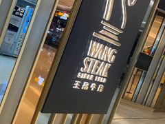 -王品台塑牛排(成都万象城店)