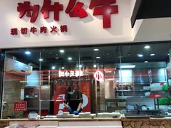 -为什么牛潮汕牛肉火锅(万胜广场店)
