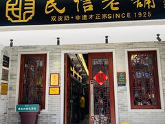 -民信老铺(双皮奶博物馆店)