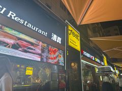 -有奴思烤肉·清真(正宁路店)