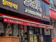 -富乐满韩国正宗炸鸡韩国料理(虹泉路店)