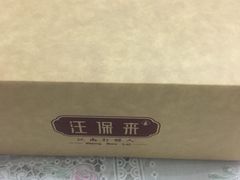 -汪保来(杭州解放路店)