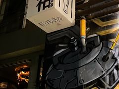 -HUBBA祜精酿(五羊邨店)