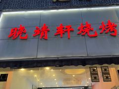 门面-晓靖轩烧烤(沙河风情店)