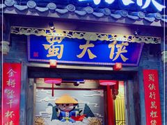 门面-蜀大侠火锅(国际购物店)