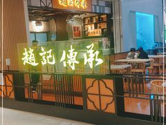 门面-赵记传承(佛山禅城魁奇路店)