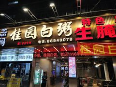 -桂园白粥·潮汕老味道