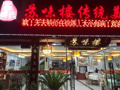 门面-实惠坊苏味楼传统酒店美食(百家巷三十三号店)