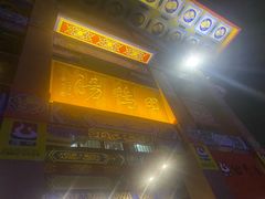 -田鸭肠·非遗火锅(彭州店)