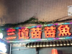 门面-三道苗苗鱼·美蛙黄辣丁(八里店)