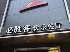 门面-必胜客(五道口店)