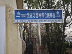 -老德州四合院·德州菜(天衢路店)