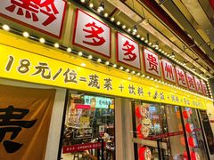 -黔多多贵州地摊火锅(木古地铁站店)