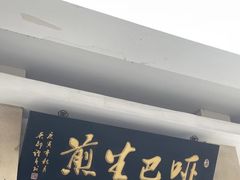 -哑巴生煎(临顿路店)