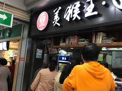 门面-豫楚源美猴王·面(武展店)