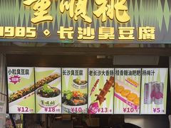 -董顺桃小粒臭豆腐(太平街一店)