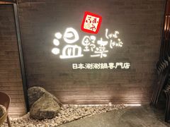 -温野菜涮涮锅(西单大悦城店)