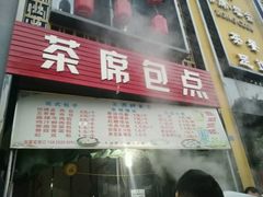 -茶席蓉会(ICON·英郡二期店)