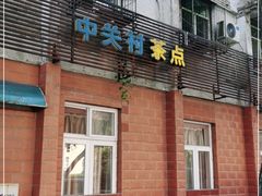 门面-中关村茶点