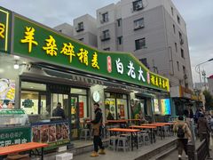 -白老大羊杂碎稍麦