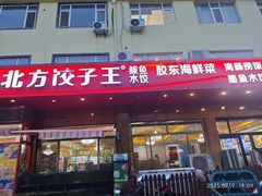 -北方饺子王·海肠捞饭·海鲜锅(山大店)