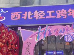 -西北轻工批发市场