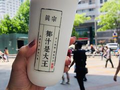 -眞宗·椰汁是大王(小娄巷店)