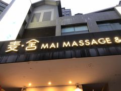 -麦舍MaiMassage(张杨路店)
