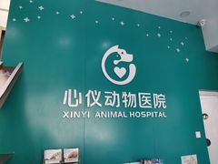 -心仪动物医院·牙专科·肿瘤·心脏科(西客站院)
