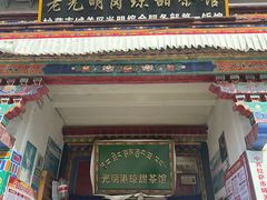 -老光明岗琼甜茶馆
