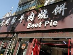 -穆得·老周家牛肉烧饼(普利街店)