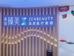 -众山臻美医疗美容医院