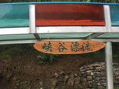 -十渡东湖港风景区