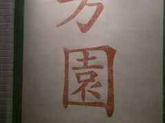 招牌-兰芳园(上环店)