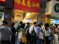 -咏春葱油饼(德政中路店)