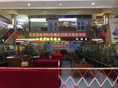 -爱家国际收藏品交流市场